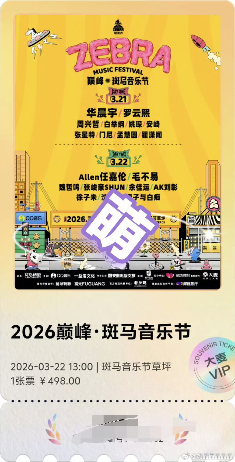 2026巅峰斑马音乐节3月21日有华晨宇、罗云熙，3月22日有任嘉伦、毛不易，这
