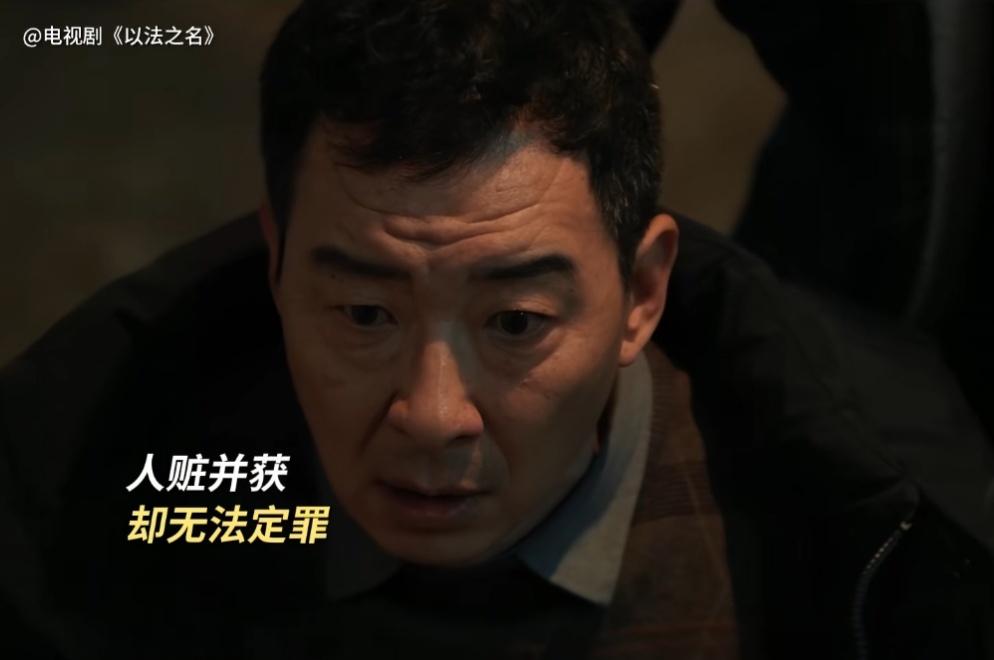 《以法之名》剧情太抓马啦！洪亮本以为抓住万海案小线头，顺着查就能有结果。