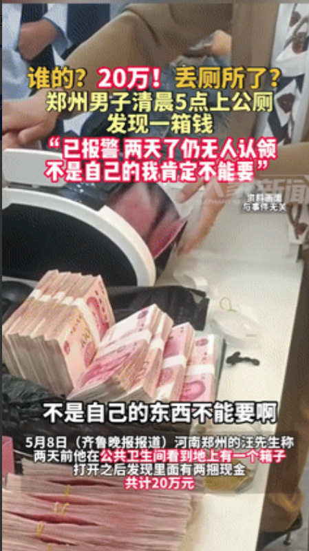 “善良过头了！”郑州男子在公厕捡到20万，2天没人认领！记者问他“激动吗”？不料