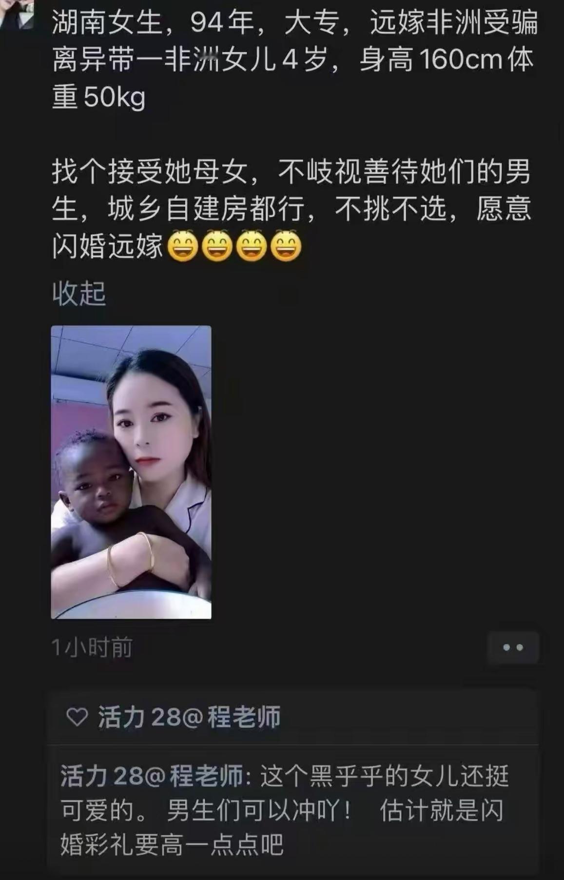 相亲圈又刷到一条炸裂的征婚信息。94年湖南女生，当初远嫁非洲被骗，如今离异，带