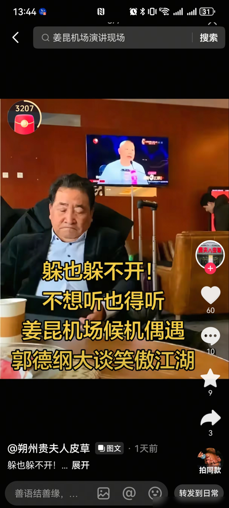 机场贵宾室里，有人在拍姜昆，镜头一偏，电视上正放着郭德纲的相声，老头儿扫了几眼电脑，没抬头。这事能吵
