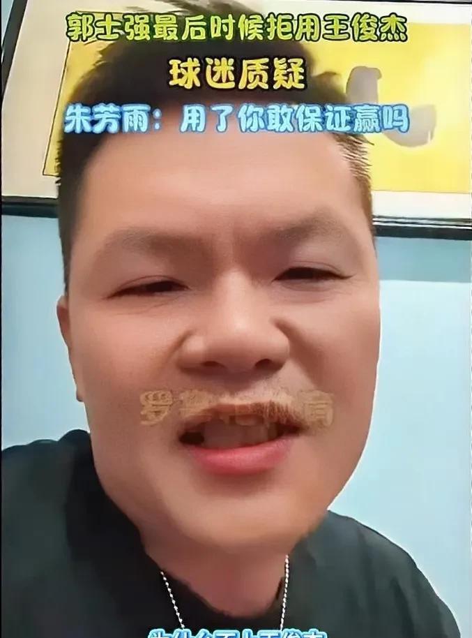 朱芳雨在社媒上怒怼网友：你能保证上王俊杰就一定会赢吗？男篮亚洲杯决赛，中国男篮