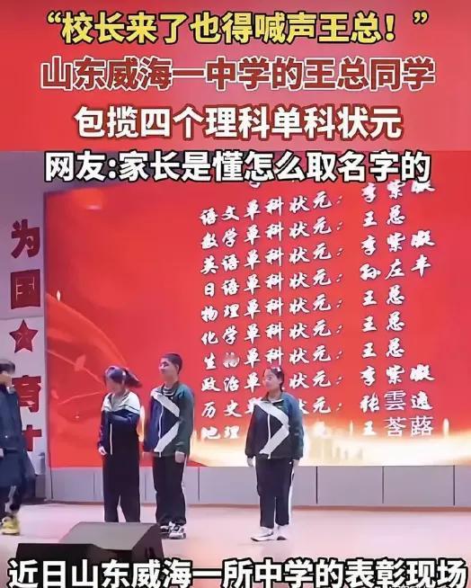 “王总”这个名字，这回真成状元了！​没错，他的名字就叫王总...山东威海一中