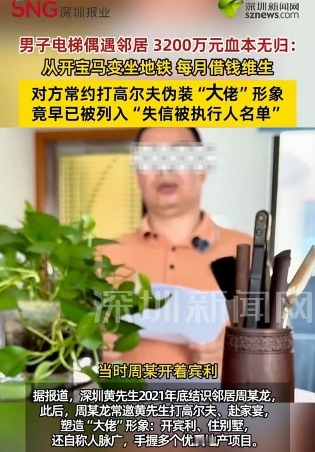 深圳，黄先生本来有商铺，结果用这个商铺办理了高息贷，凑了3200万，投给了邻居一