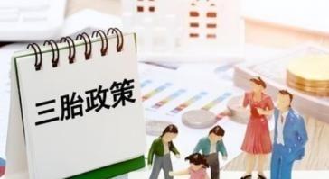 三孩政策刺激无果后，国家动真格了！新政策让3代人拍手叫好。出生人数连续下滑，20