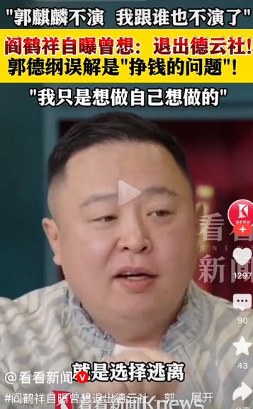阎鹤祥虽然没有明确说过要退出德云社，但明眼人都能看出来，他现在的状态，跟退出也没