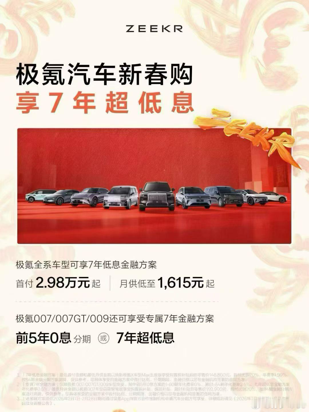 极氪也给出2月新车销售政策，也给出了7年低息金融，其中前5年免息今天公布7年低息