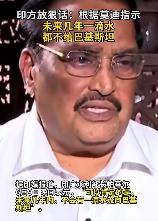 彻底撕破脸！印度水利部长帕蒂尔亲口放出狠话：“未来几年，不会有一滴水流向巴基斯坦