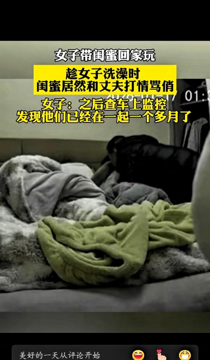 意想不到，一女子带闺蜜回家玩，趁女子洗澡时，闺蜜居然和丈夫打情骂俏女子：之后查车