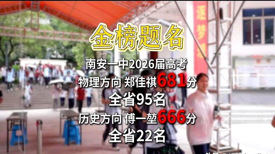666分、681分，这成绩还叫“普通”吗？福建高考成绩一查出来，南安一中这波就