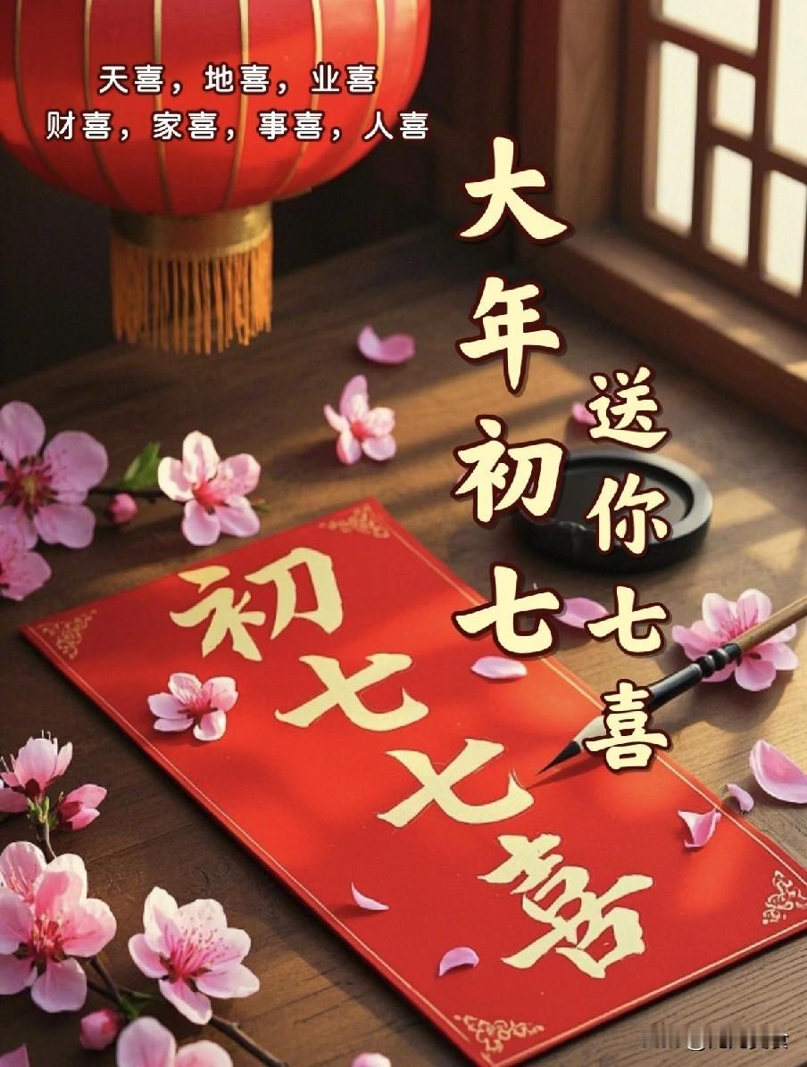 不是迷信！明日大年初七，白天7禁忌，晚上5注意，别忘了告诉家人“人日题诗寄草堂