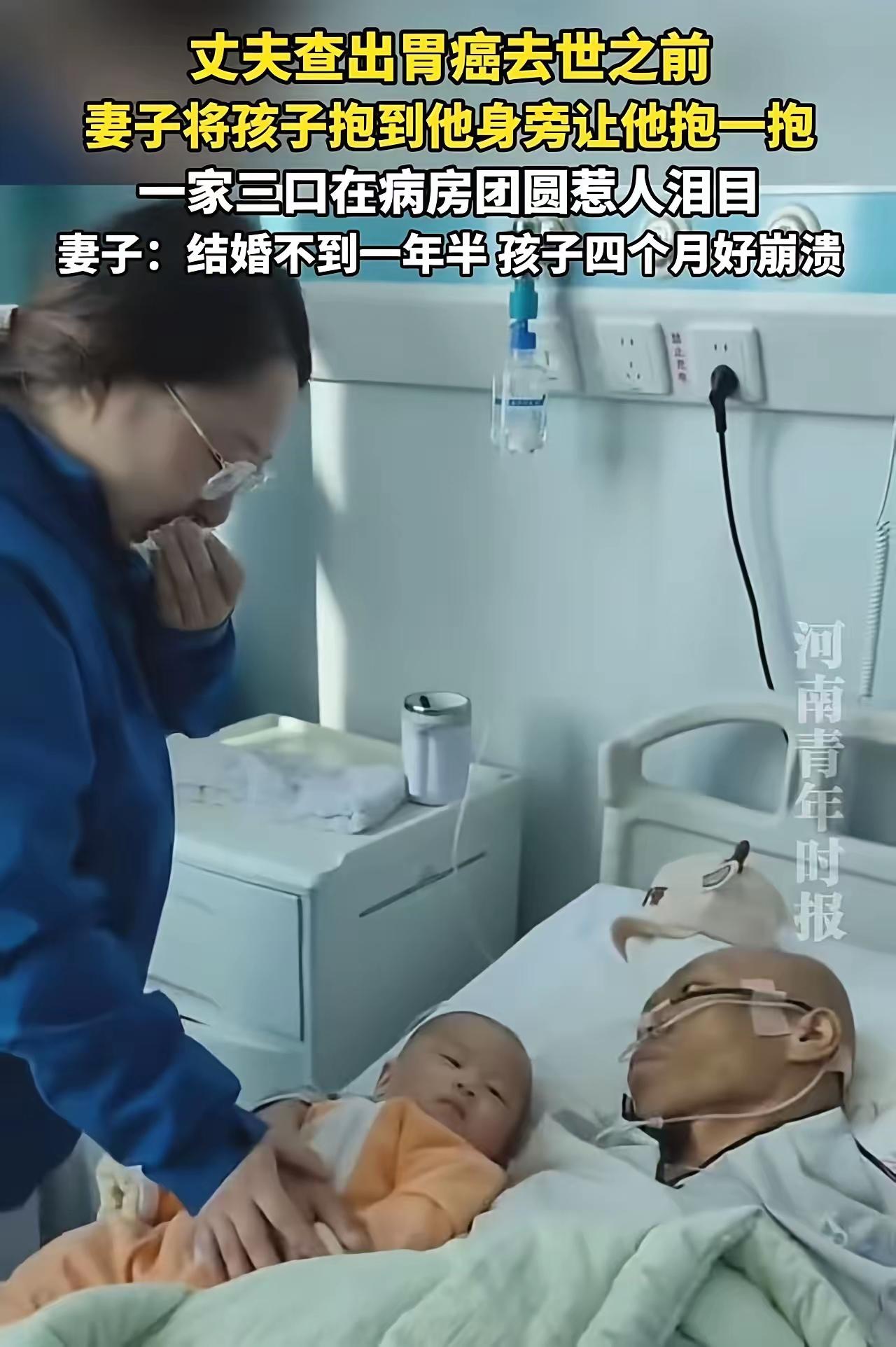 这画面，谁看了不流泪？丈夫查出胃癌去世之前，妻子将孩子抱到他身旁让他抱一抱，一家