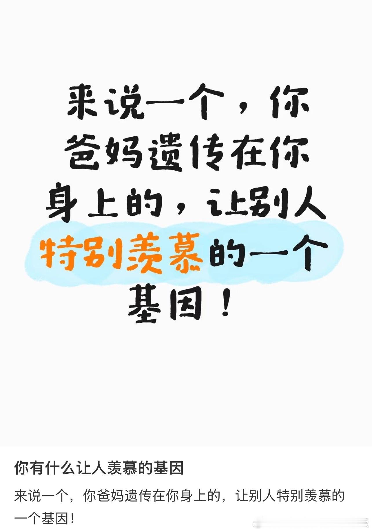 你遗传了哪些让人羡慕的基因​​​