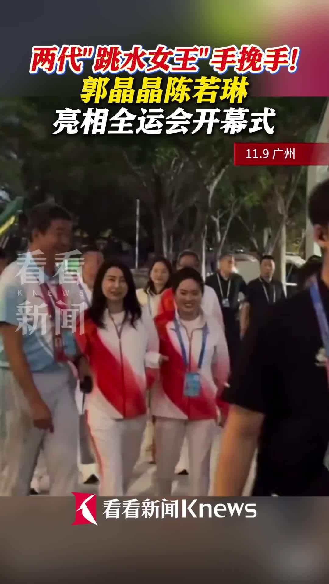 郭晶晶陈若琳现身全运会开幕式，两位奥运名将联手见证体育荣耀时刻。郭晶晶与陈若