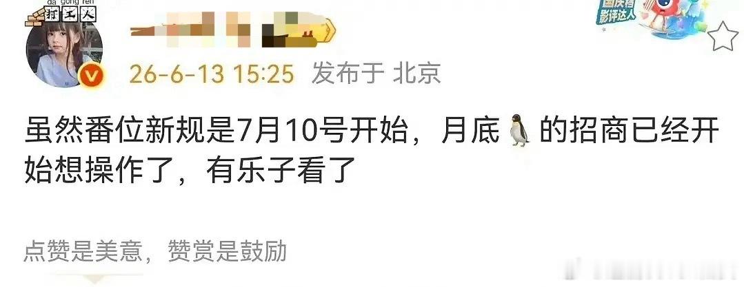 演员番位新规后，这个月月底的腾讯招商会应该很多乐子看，且看腾讯如何上有政策下有对