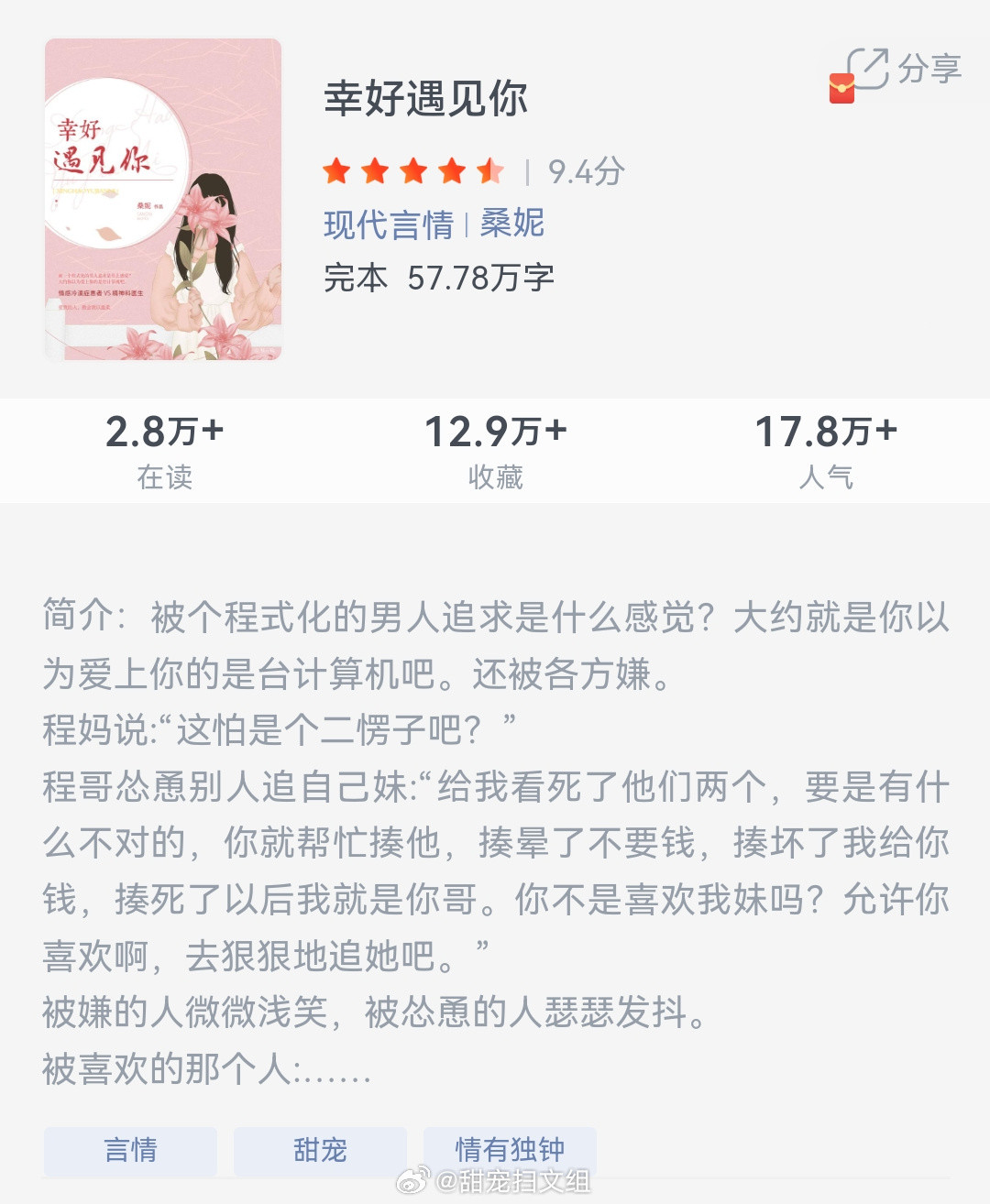 《幸好遇见你》作者：桑妮被个程式化的男人追求是什么感觉?大约就是你以为爱上你的是