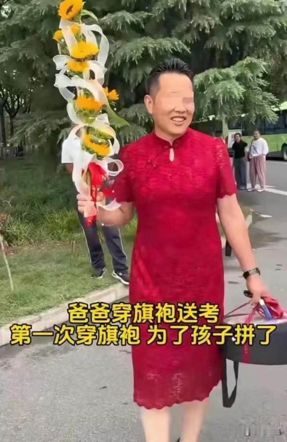 高考场外老爸穿旗袍送考的画面，说实话有点没绷住。本来以为陪读家长，怎么着也得