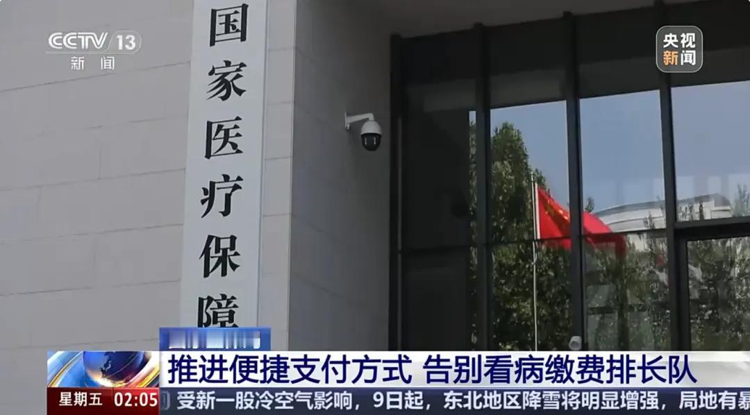 为解决群众看病缴费“排长队”问题，国家医保局于2026年1月8日发文，明确将大力