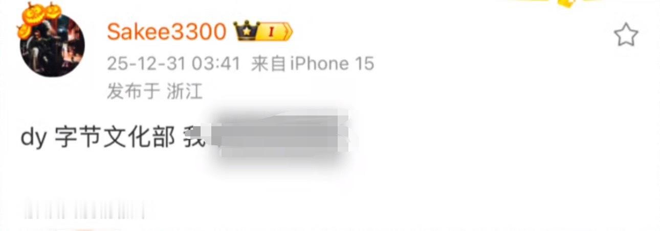 Sakee某音再遭限制！深夜发文大骂：dy字节的文化部，我草***Sakee