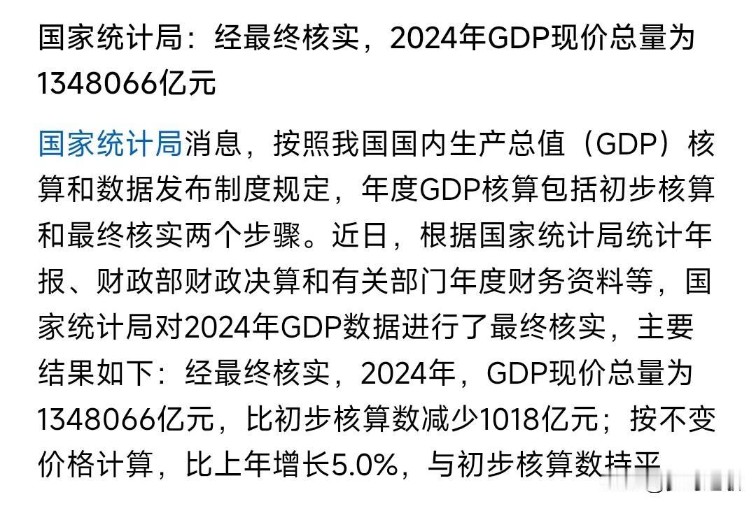 2024年GDP总量核算出来了，真的是完美的增长2024年GDP大概是134万