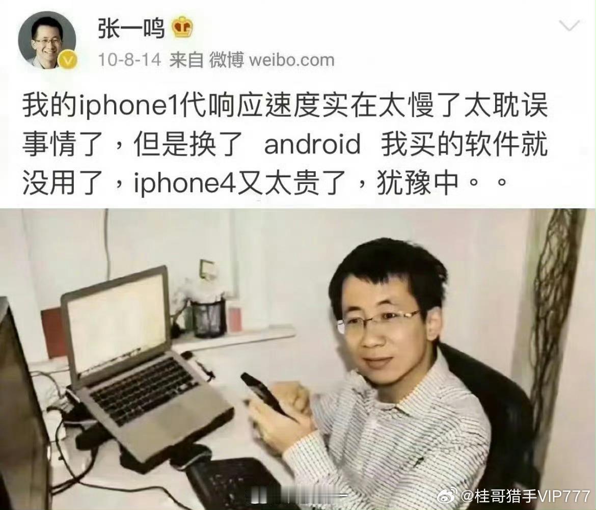 谁能想到15年前，连iPhone4都舍不得买的这个少年张一鸣，15年后，成了科技