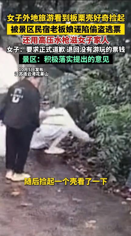 江苏连云港，一女子和家人在景区游玩时，捡起地上带壳的板栗查看，不料，民宿老板娘立