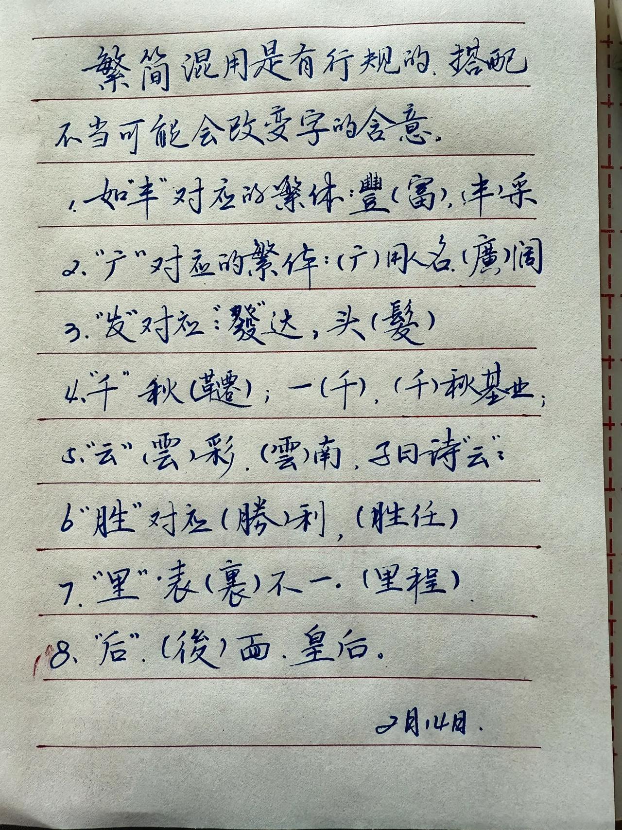 繁体字和简化字可以在作品中混用吗？