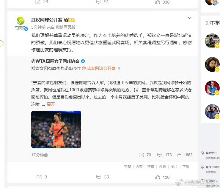 武网官方暖心发声，理解尊重郑钦文退赛决定郑钦文宣布因右肩伤势退出武汉网球公开赛之后，武网官方账号作出