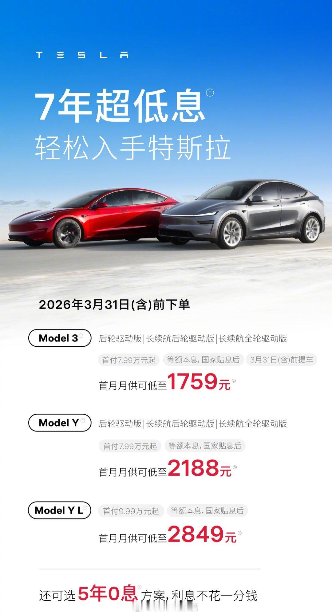 特斯拉中国提供7年超低息方案特斯拉中国今日宣布，3月31日（含）前下单，可