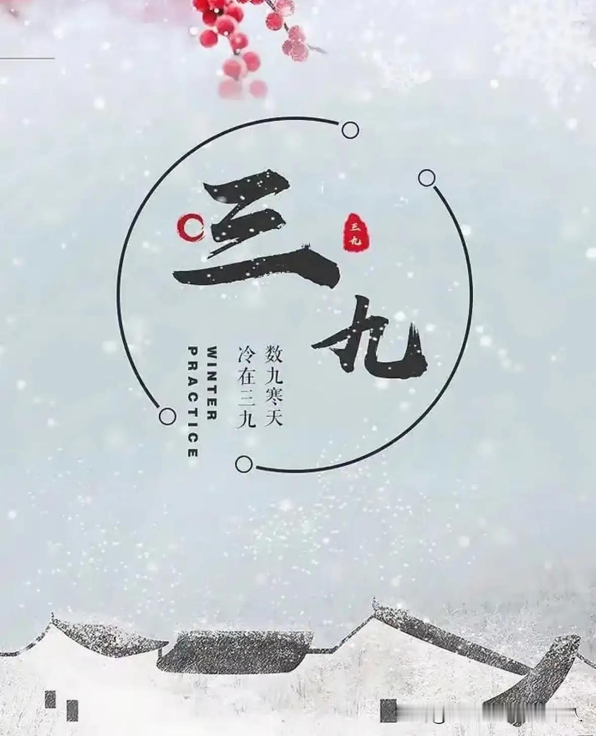 告诉大伙儿一个有意思的事儿，今天咱们正式进三九天啦！没想到吧，三九天还分公母，而