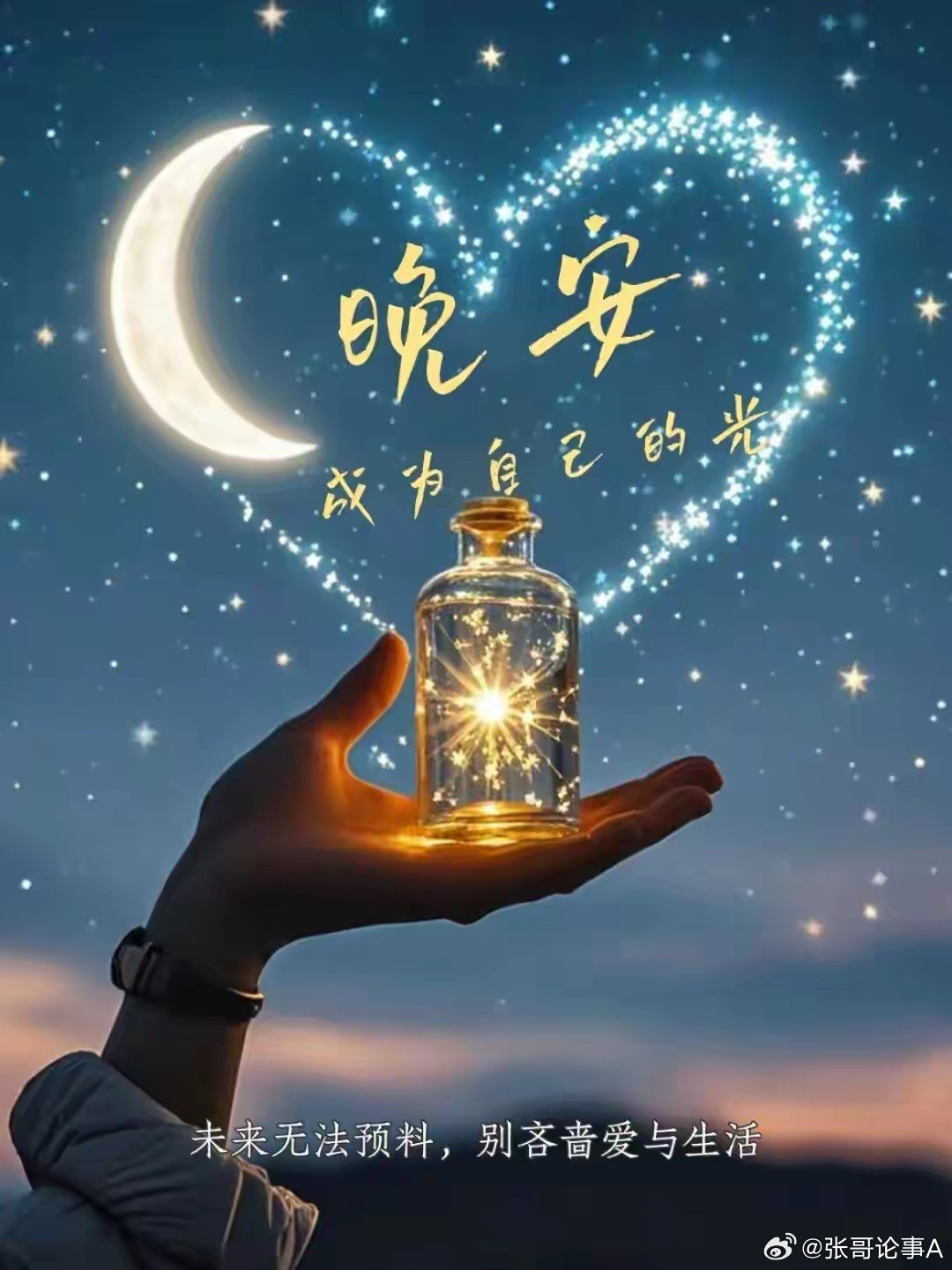 愿你在梦里，能抓住那只涨停的“牛”，也能避开所有的“黑天鹅”。晚安，祝你有个好眠
