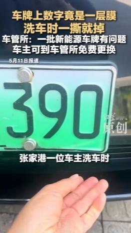 江苏张家港一女车主洗车时，丈夫随手一撕，竟把车牌数字整张揭下——原是张贴膜！