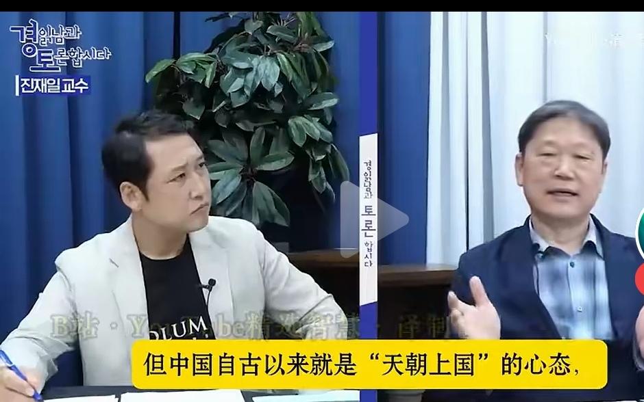 韩国专家：“中国自古以来就是天朝上国，压根没空搭理别人”。这位专家在节目上说