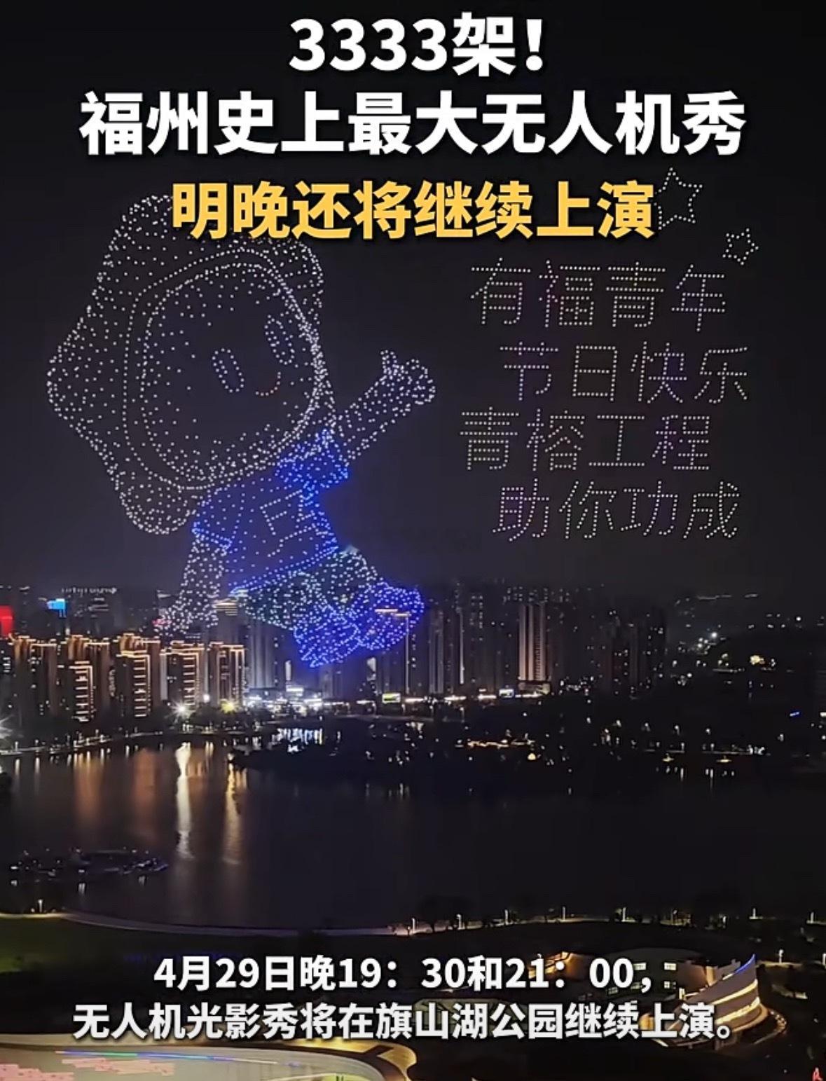 3333架！福州史上最大无人机秀！4月28日晚，在旗山湖畔，3333架无人机以夜