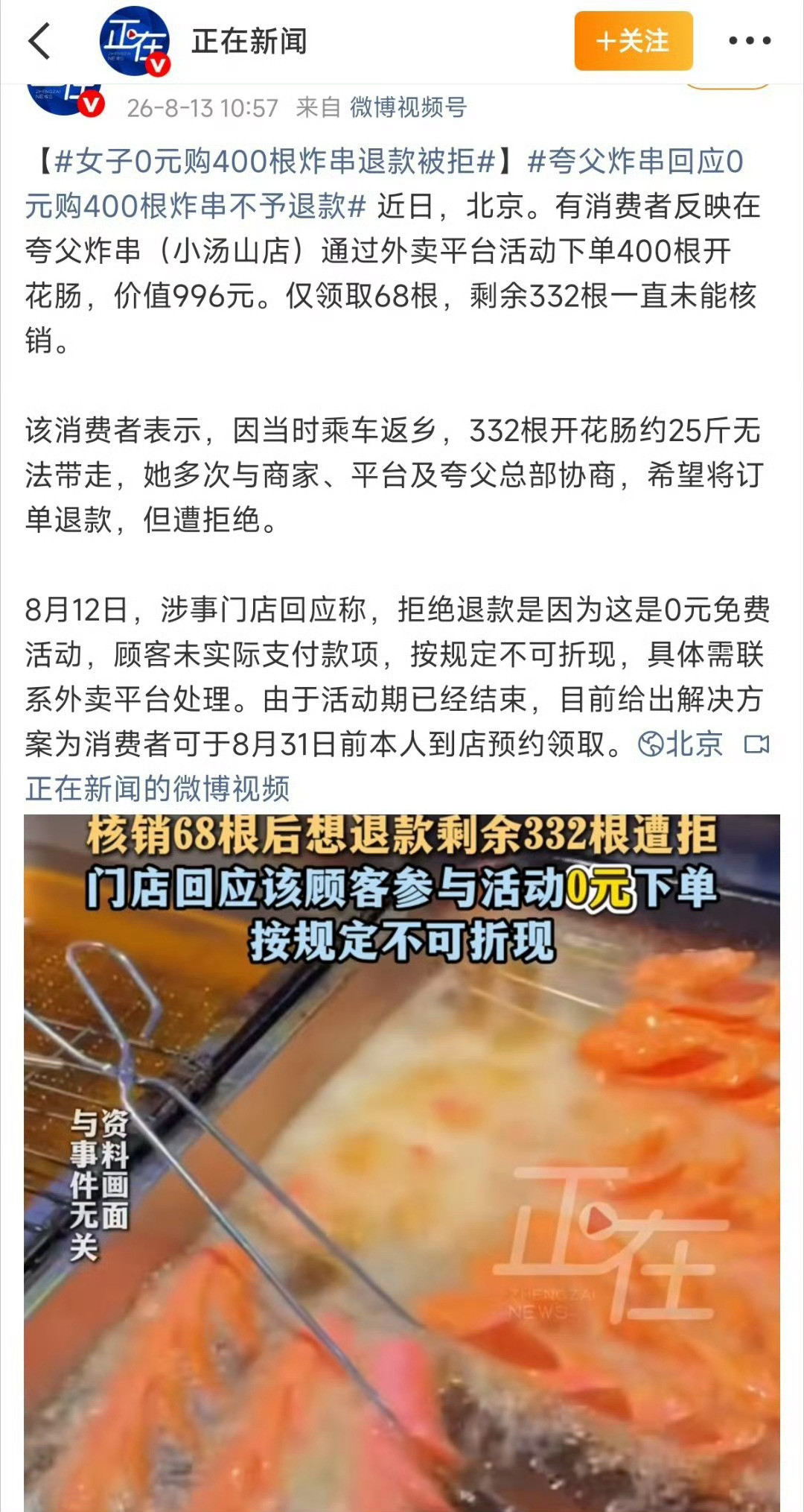 厚颜无耻，人心险恶。女子0元购400根炸串退款被拒