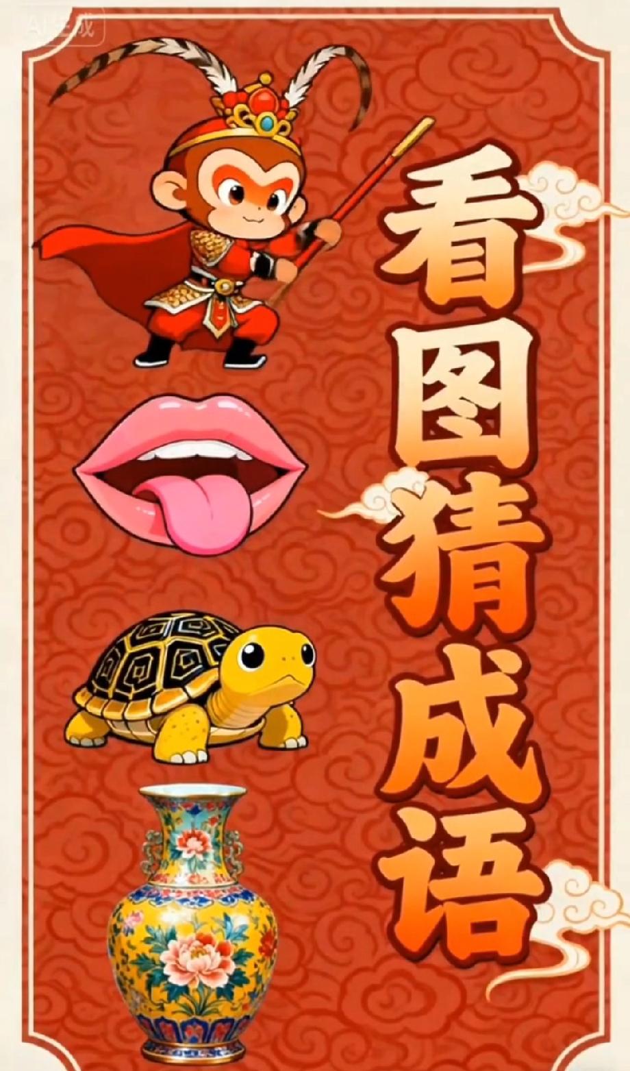 就这几个元素难倒全家！孙悟空+大嘴巴猜成语，有人5秒答对？我不信，你敢来试吗？