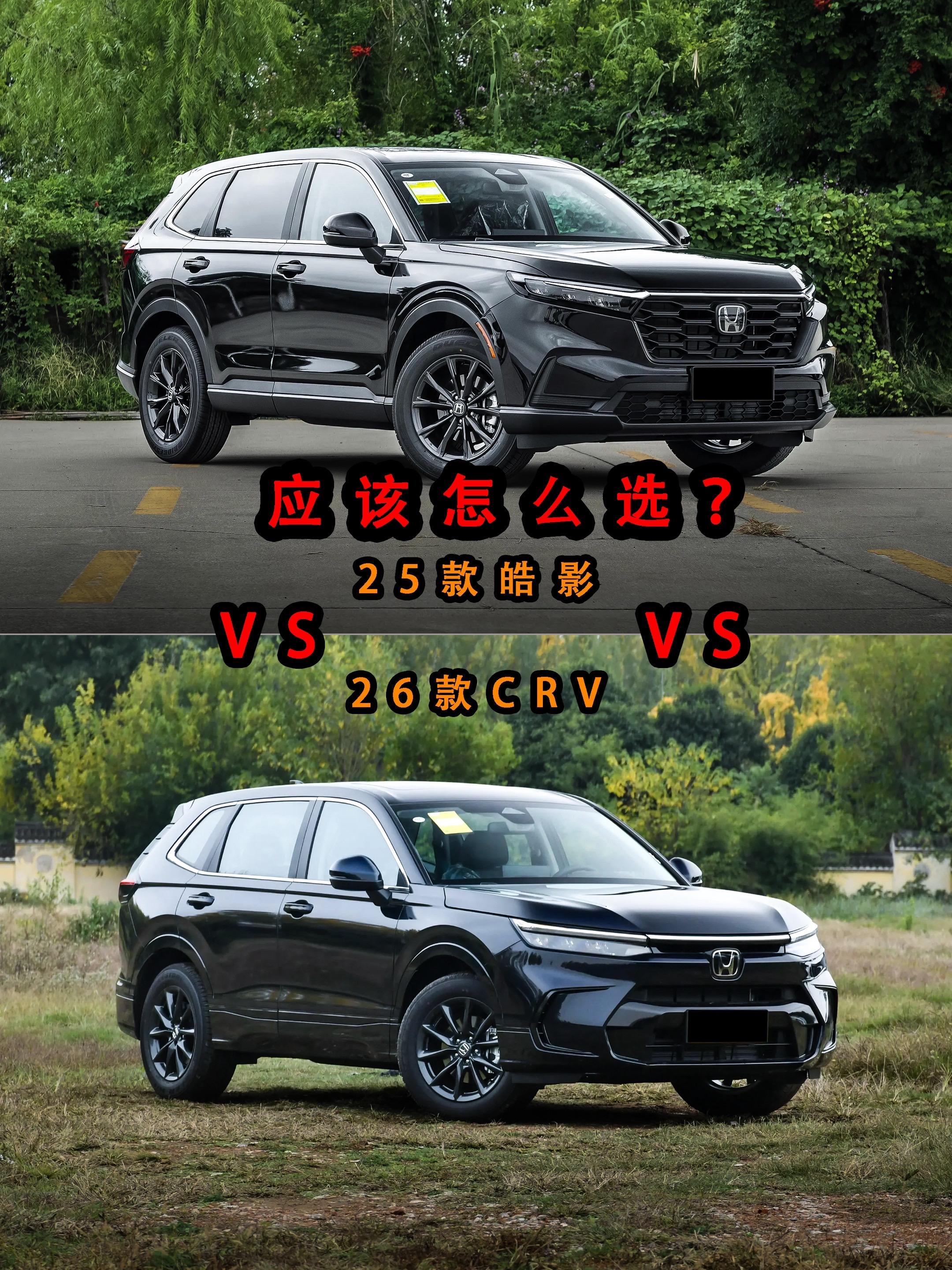 CRV跟皓影怎么选？