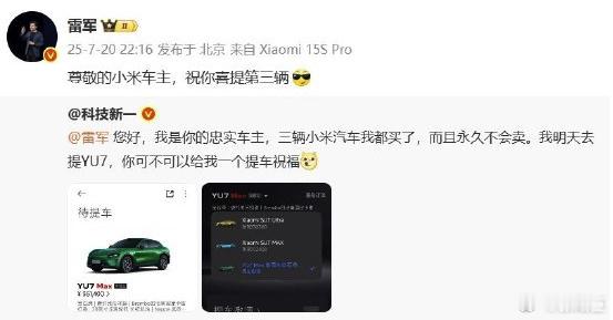 雷军祝贺网友买三辆小米汽车雷总不愧是互联网营销的神，兴趣价值总是给你拉满！​​