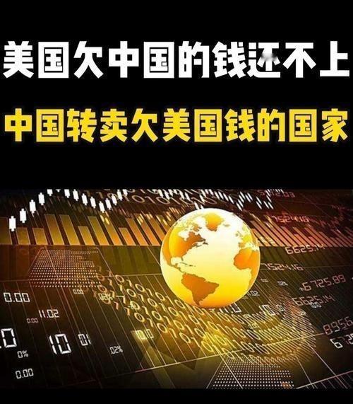 有人说，美国欠中国钱，给中国打了欠条，现在中国让美国还钱，美国还不起，中国把这个
