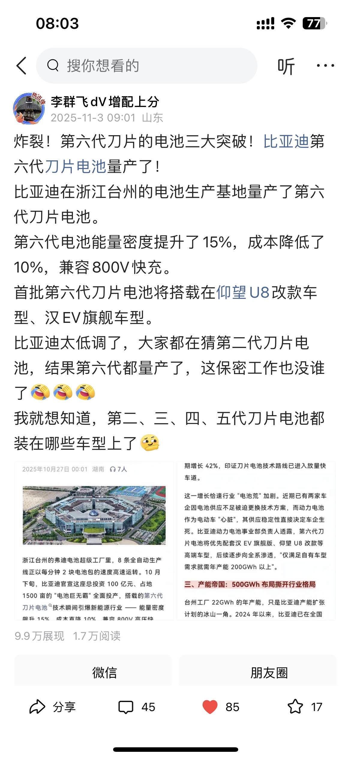 十天前我发的“比亚迪第六代刀片电池”的信息，评论有些人冷嘲热讽。现在宁德时代量