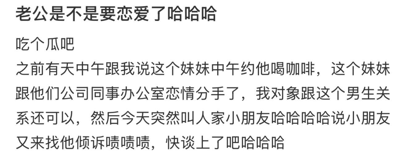 老公是不是要恋爱了哈哈哈！！！
