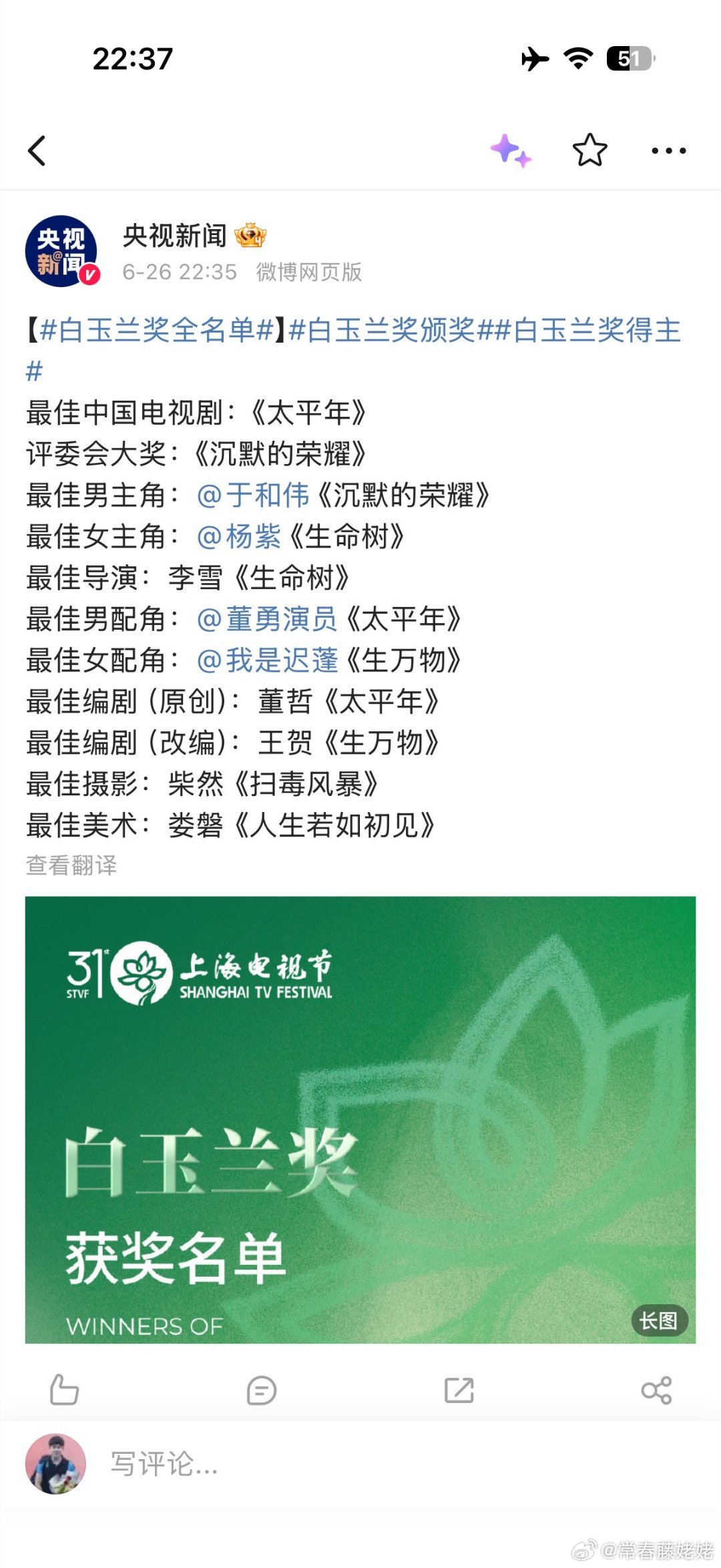 白玉兰获奖名单本届白玉兰获奖全名单如下，你们想对本届白玉兰说什么？