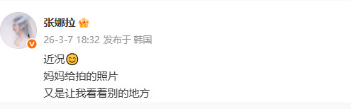 【#经纪公司否认张娜拉去世#】3月9日，有消息称，近日张娜拉所属公司的一名工作