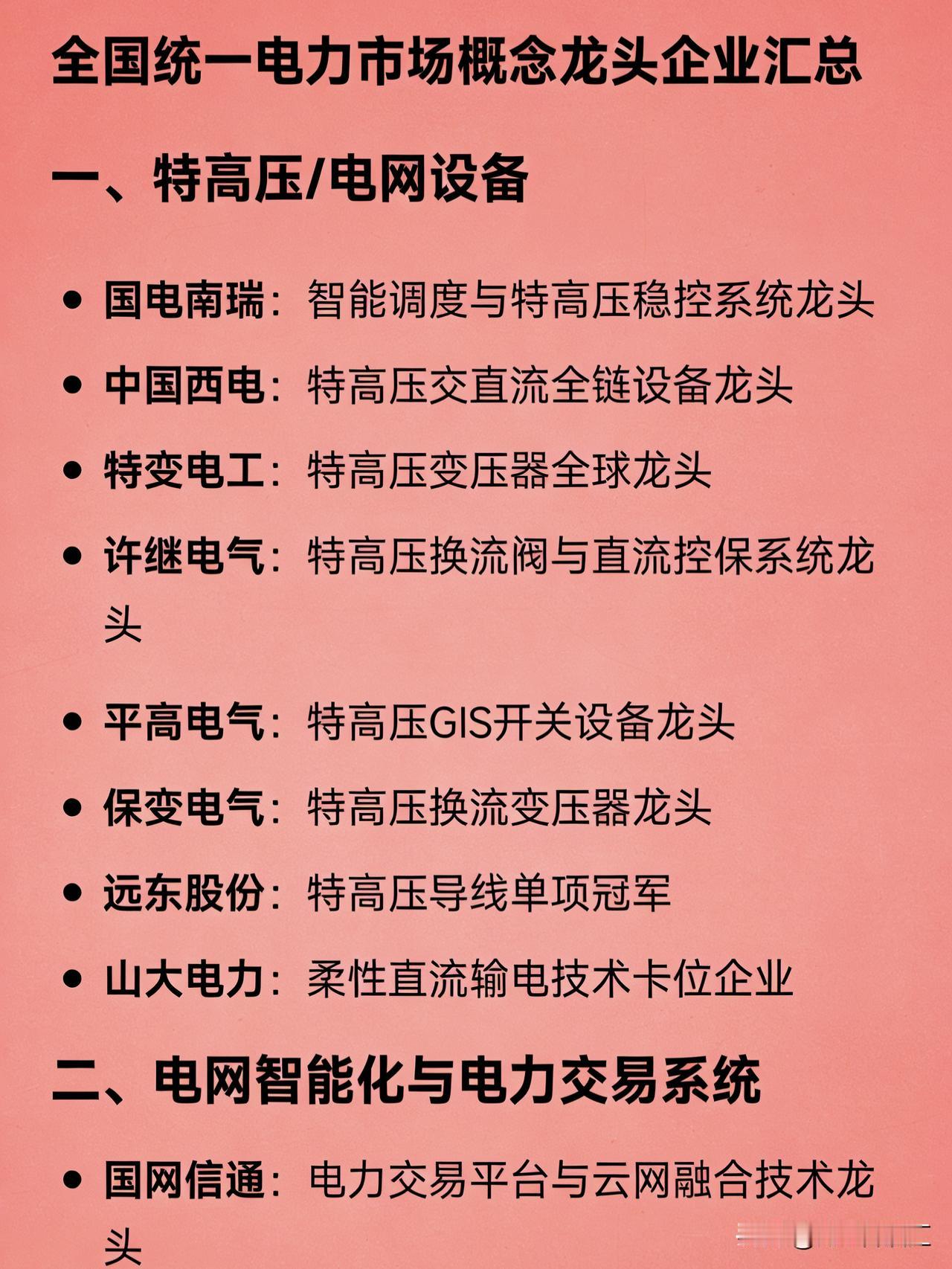 全国统一电力市场概念龙头企业汇总一、特高压/电网设备-国电南瑞：智能