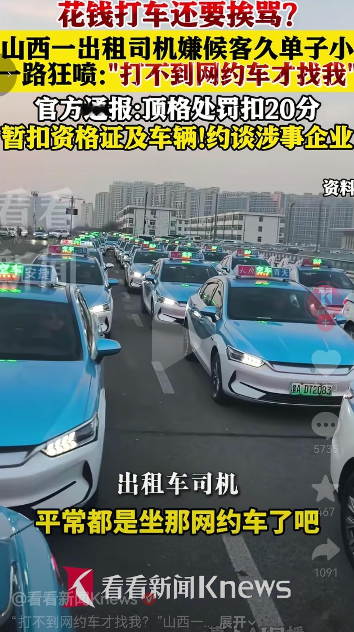 花钱打车还要被骂？山西太原出租车司机嫌单小候客久，一路抱怨乘客，官方顶格处罚来了