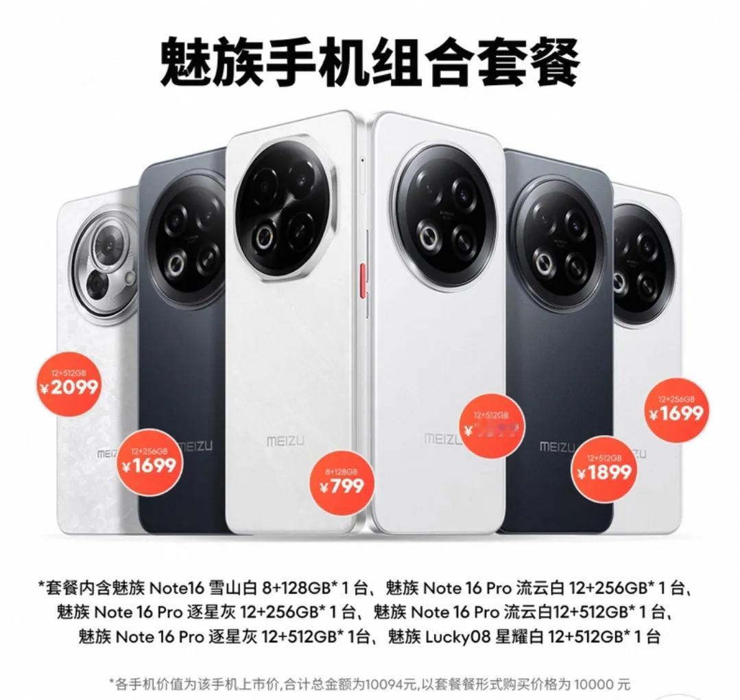 这是魅族哪个营销鬼才想出的方案，魅族推出七夕手机组合套餐，6台手机售价一万元。