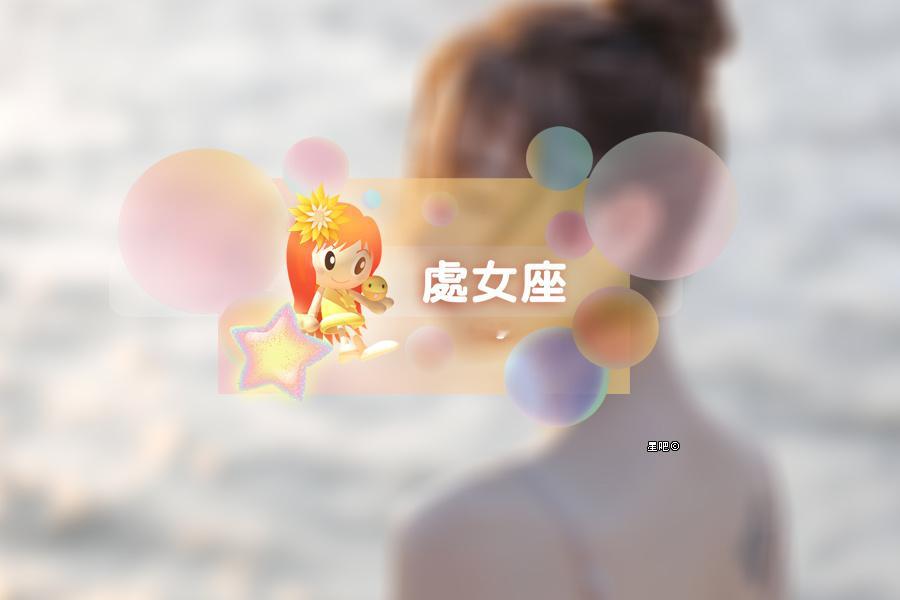 【星吧日运（10月9日），金牛座迷茫，巨蟹座受挫，处女座压力大】本运势参考太阳及