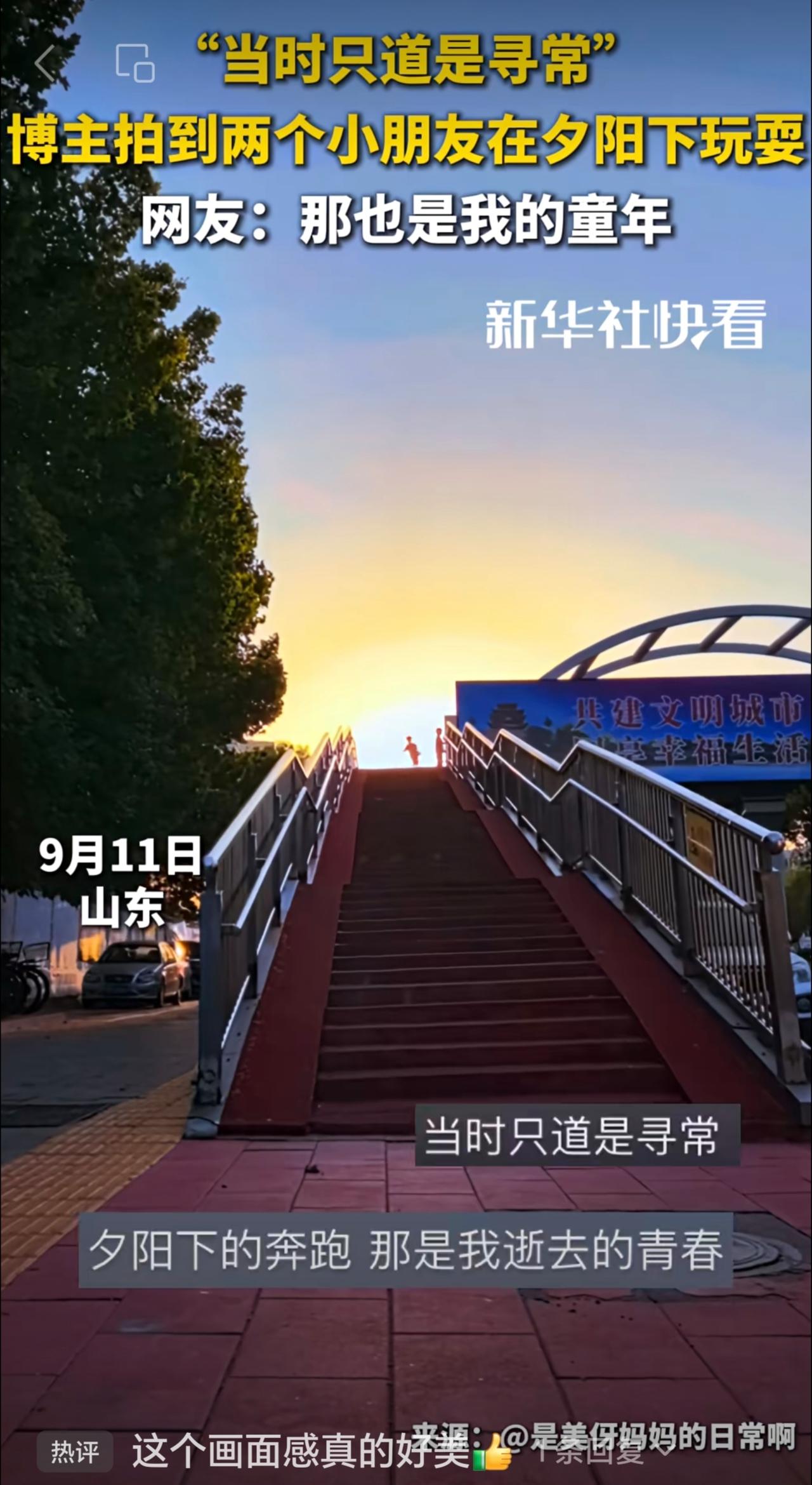 “当时只道是寻常”，博主拍到两个小朋友在夕阳下玩耍，网友：那也是我的童年（来源：