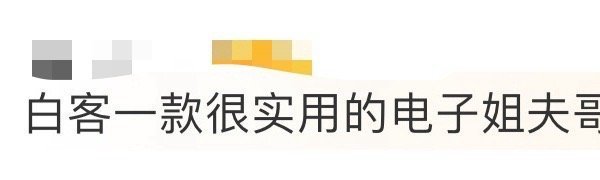 真的不能来当我姐夫吗感觉白客是那种温柔到不仅会对姐姐好，也会对姐姐的弟弟妹妹们非