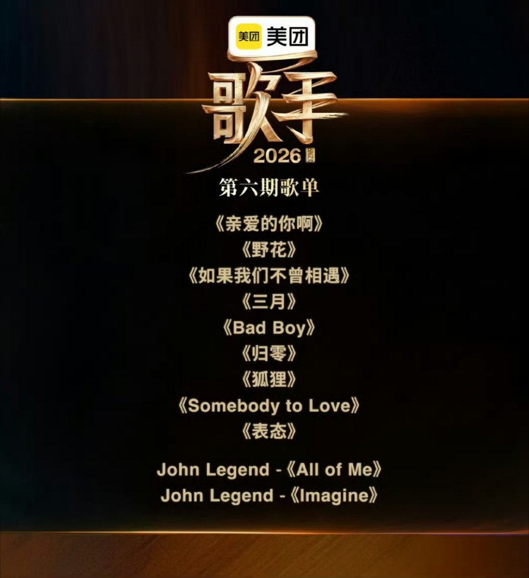 歌手2026第六期歌单释出：齐豫《亲爱的你啊》（自由选曲）胡彦斌《如果我们不曾相